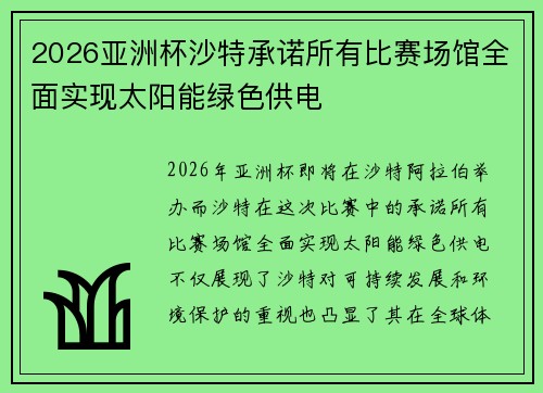 2026亚洲杯沙特承诺所有比赛场馆全面实现太阳能绿色供电