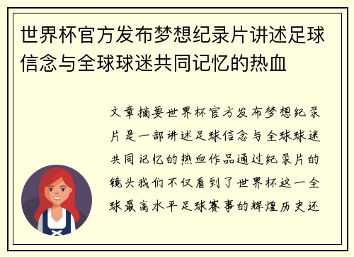 世界杯官方发布梦想纪录片讲述足球信念与全球球迷共同记忆的热血