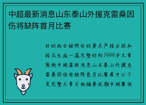 中超最新消息山东泰山外援克雷桑因伤将缺阵首月比赛