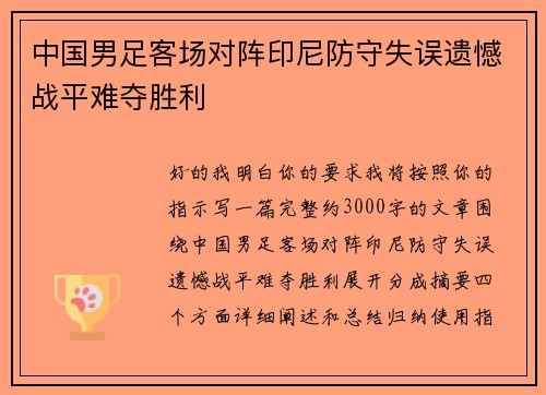 中国男足客场对阵印尼防守失误遗憾战平难夺胜利