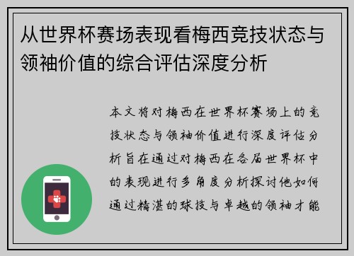从世界杯赛场表现看梅西竞技状态与领袖价值的综合评估深度分析