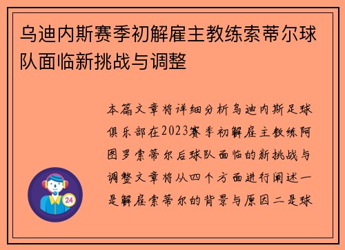 乌迪内斯赛季初解雇主教练索蒂尔球队面临新挑战与调整