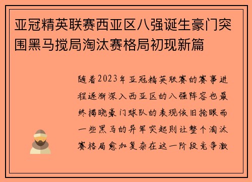 亚冠精英联赛西亚区八强诞生豪门突围黑马搅局淘汰赛格局初现新篇