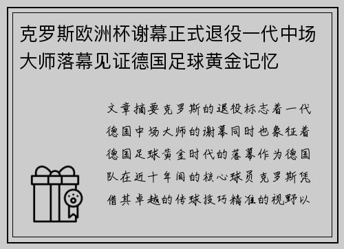 克罗斯欧洲杯谢幕正式退役一代中场大师落幕见证德国足球黄金记忆