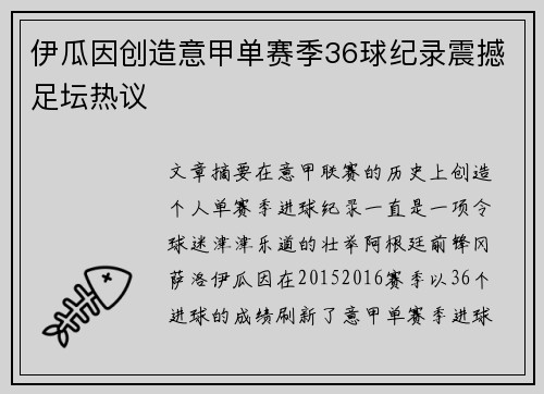 伊瓜因创造意甲单赛季36球纪录震撼足坛热议