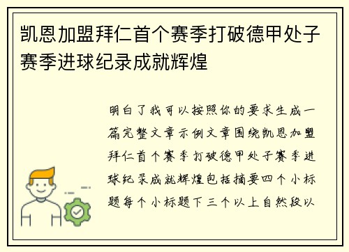 凯恩加盟拜仁首个赛季打破德甲处子赛季进球纪录成就辉煌