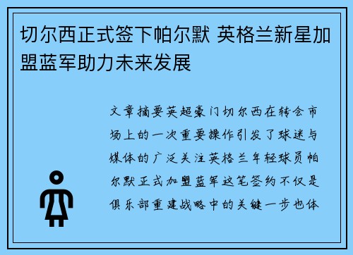 切尔西正式签下帕尔默 英格兰新星加盟蓝军助力未来发展