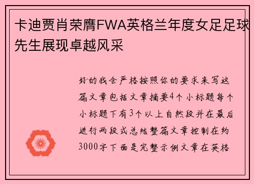 卡迪贾肖荣膺FWA英格兰年度女足足球先生展现卓越风采