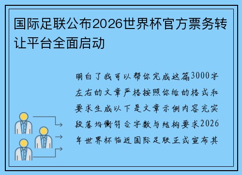 国际足联公布2026世界杯官方票务转让平台全面启动