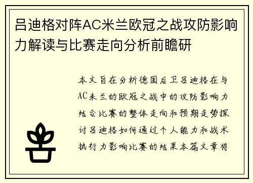 吕迪格对阵AC米兰欧冠之战攻防影响力解读与比赛走向分析前瞻研