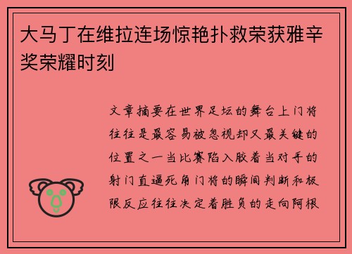 大马丁在维拉连场惊艳扑救荣获雅辛奖荣耀时刻