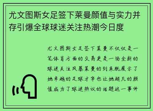 尤文图斯女足签下莱曼颜值与实力并存引爆全球球迷关注热潮今日度