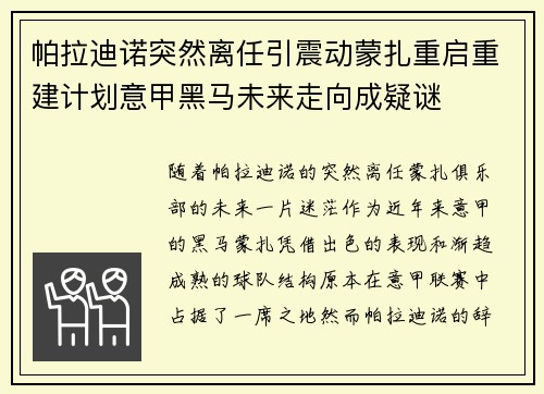 帕拉迪诺突然离任引震动蒙扎重启重建计划意甲黑马未来走向成疑谜