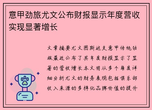 意甲劲旅尤文公布财报显示年度营收实现显著增长