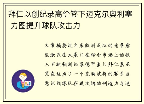 拜仁以创纪录高价签下迈克尔奥利塞 力图提升球队攻击力