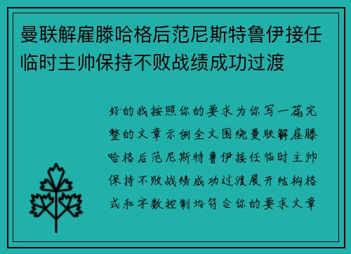 曼联解雇滕哈格后范尼斯特鲁伊接任临时主帅保持不败战绩成功过渡