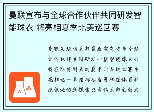 曼联宣布与全球合作伙伴共同研发智能球衣 将亮相夏季北美巡回赛