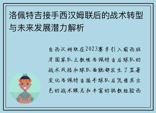 洛佩特吉接手西汉姆联后的战术转型与未来发展潜力解析