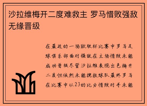 沙拉维梅开二度难救主 罗马惜败强敌无缘晋级