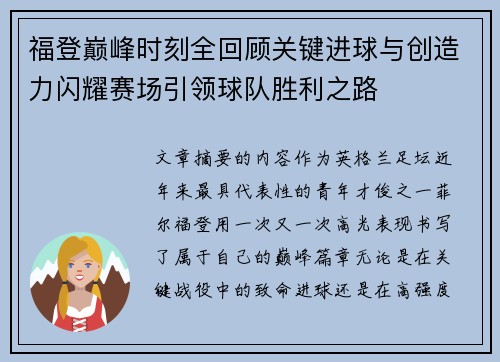 福登巅峰时刻全回顾关键进球与创造力闪耀赛场引领球队胜利之路