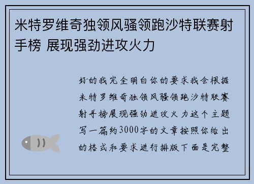米特罗维奇独领风骚领跑沙特联赛射手榜 展现强劲进攻火力