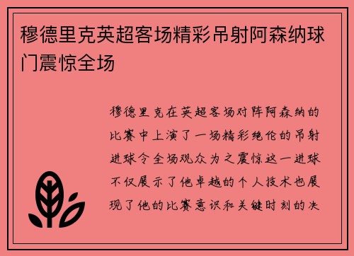 穆德里克英超客场精彩吊射阿森纳球门震惊全场