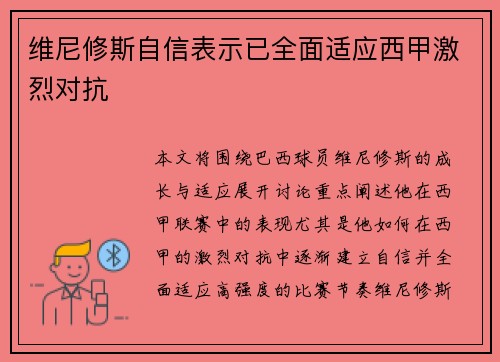 维尼修斯自信表示已全面适应西甲激烈对抗