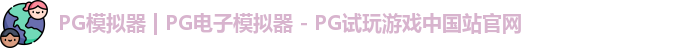 PG模拟器最新版
